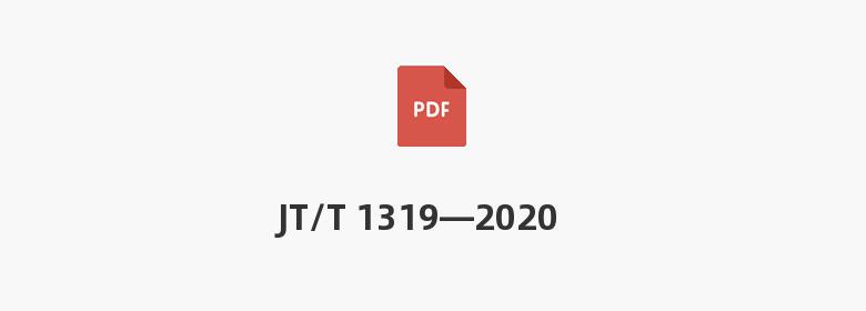 JT/T 1319—2020